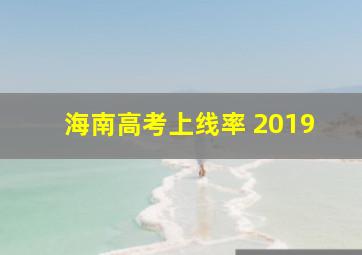 海南高考上线率 2019